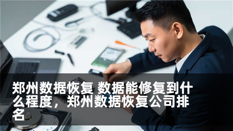 郑州数据恢复 数据能修复到什么程度，郑州数据恢复公司排名