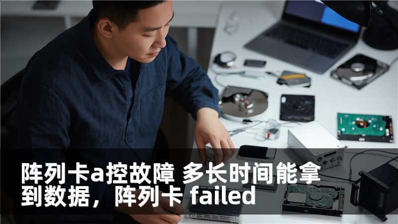 阵列卡a控故障 多长时间能拿到数据,阵列卡 failed
