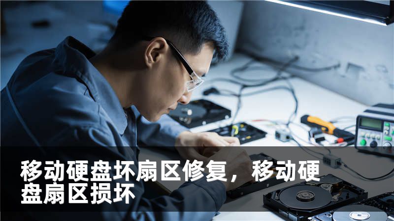 移动硬盘坏扇区修复，移动硬盘扇区损坏