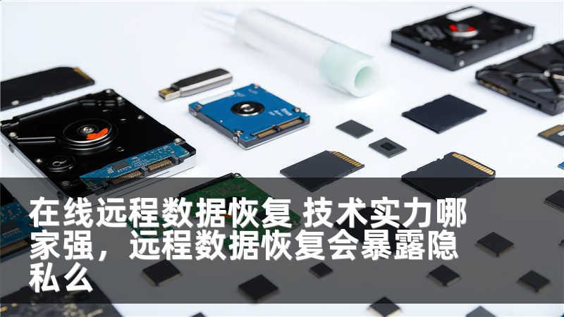在线远程数据恢复 技术实力哪家强,远程数据恢复会暴露隐私么