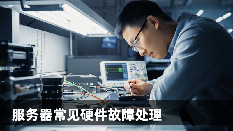服务器常见硬件故障处理