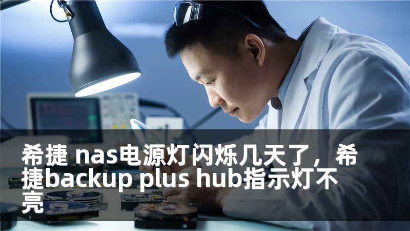 希捷 nas电源灯闪烁几天了,希捷backup plus hub指示灯不亮