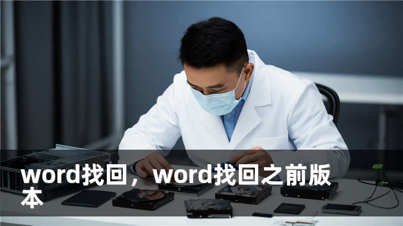 word找回，word找回之前版本