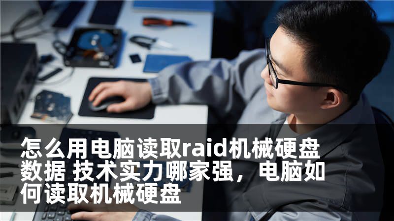怎么用电脑读取raid机械硬盘数据 技术实力哪家强,电脑如何读取机械硬盘
