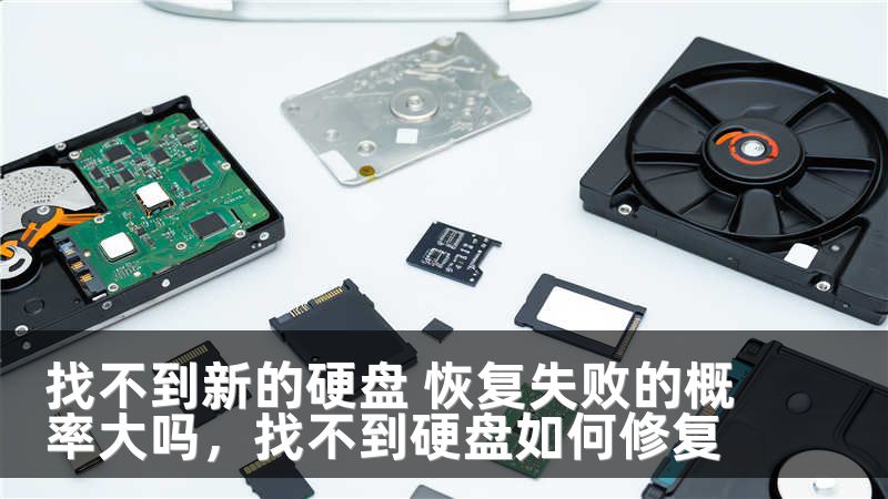 找不到新的硬盘 恢复失败的概率大吗,找不到硬盘如何修复