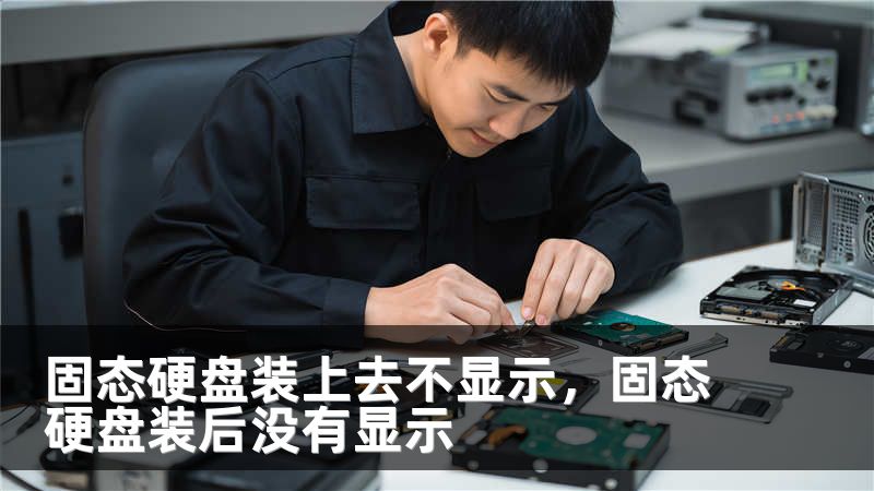 固态硬盘装上去不显示，固态硬盘装后没有显示