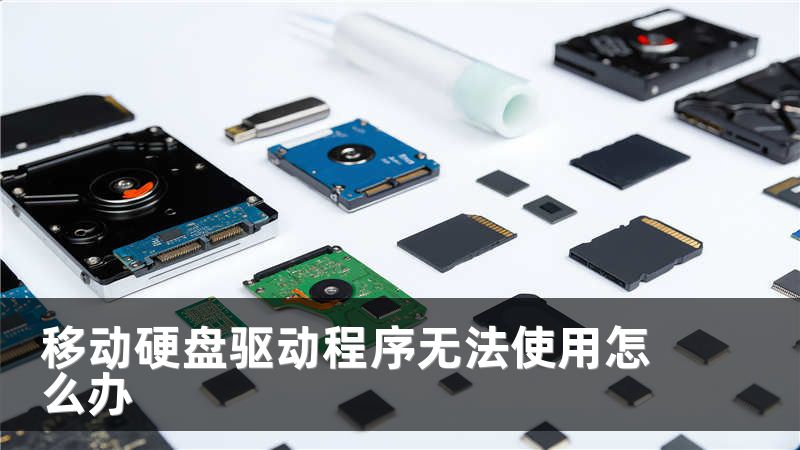 移动硬盘驱动程序无法使用怎么办