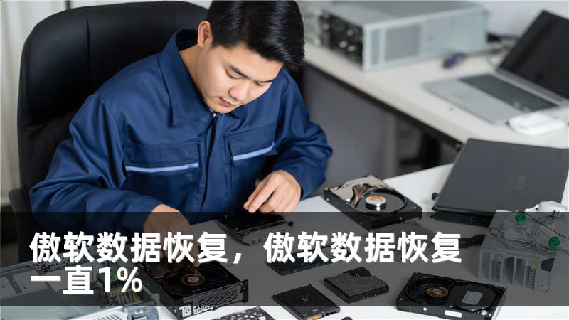 傲软数据恢复，傲软数据恢复一直1%