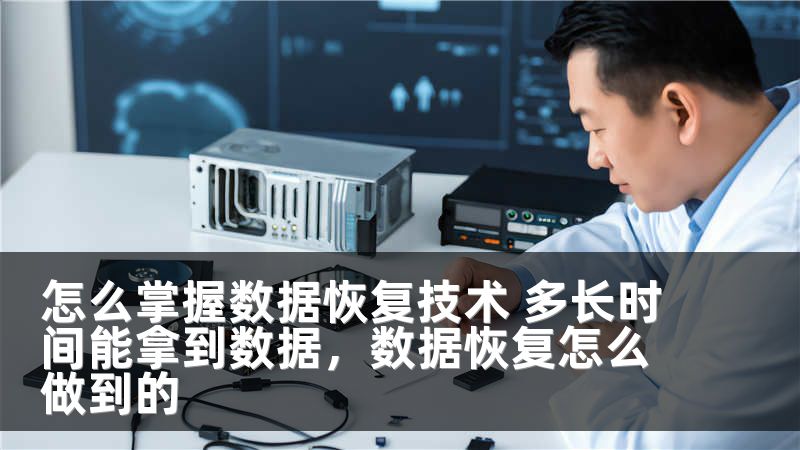 怎么掌握数据恢复技术 多长时间能拿到数据，数据恢复怎么做到的