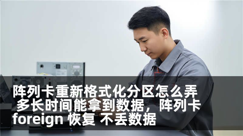 阵列卡重新格式化分区怎么弄 多长时间能拿到数据,阵列卡foreign 恢复 不丢数据