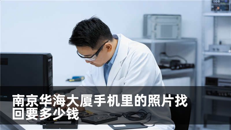 南京华海大厦手机里的照片找回要多少钱