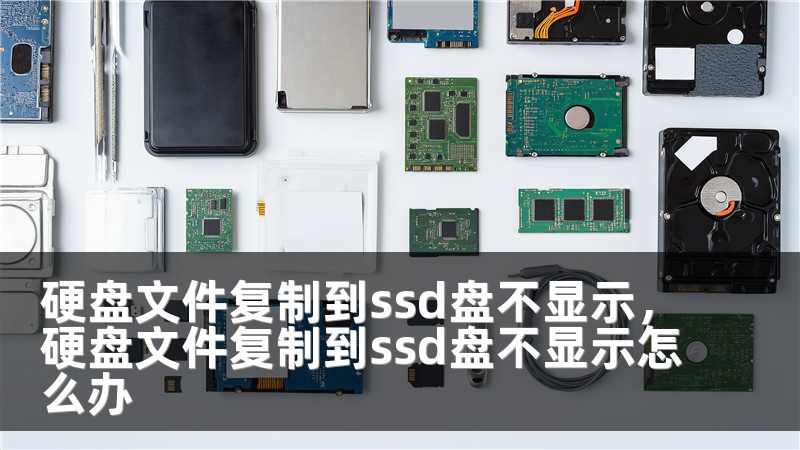 硬盘文件复制到ssd盘不显示，硬盘文件复制到ssd盘不显示怎么办