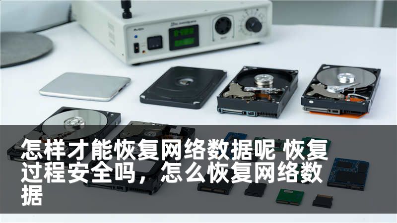 怎样才能恢复网络数据呢 恢复过程安全吗，怎么恢复网络数据