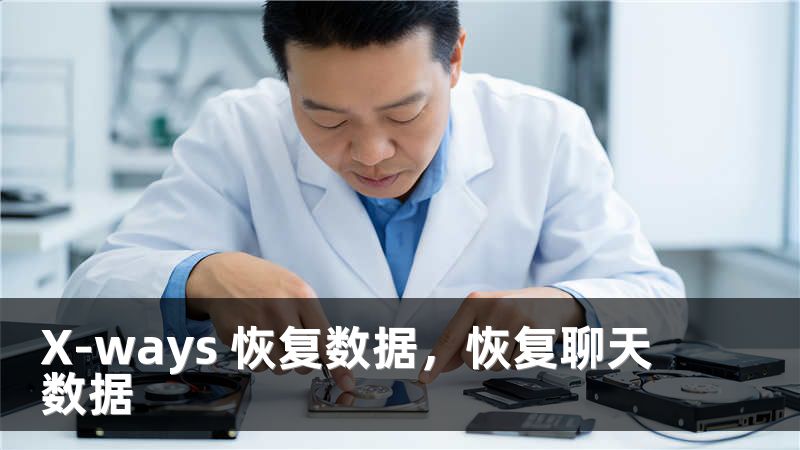 X-ways 恢复数据，恢复聊天数据