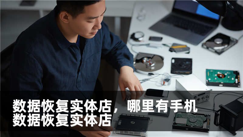 数据恢复实体店，哪里有手机数据恢复实体店