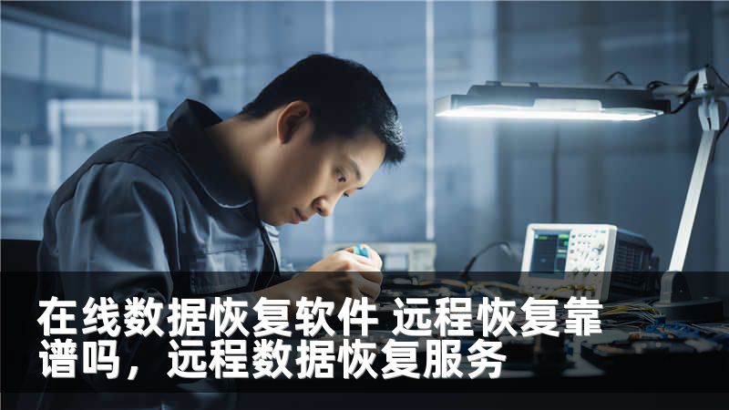 在线数据恢复软件 远程恢复靠谱吗,远程数据恢复服务