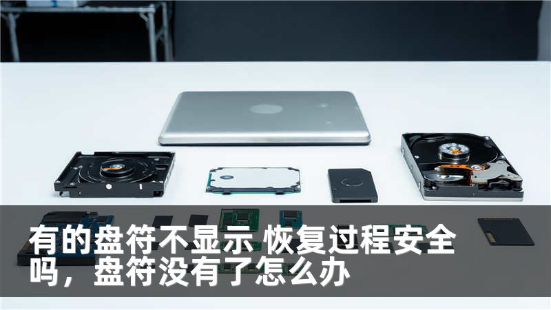 有的盘符不显示 恢复过程安全吗，盘符没有了怎么办