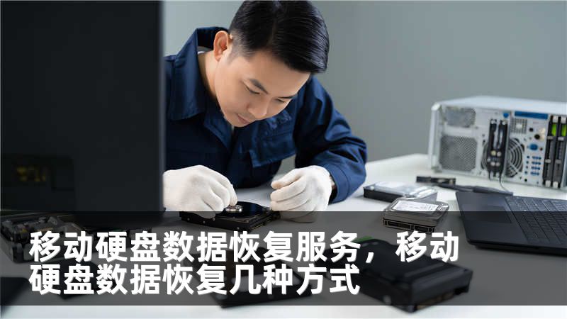移动硬盘数据恢复服务,移动硬盘数据恢复几种方式