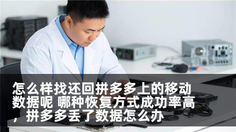 怎么样找还回拼多多上的移动数据呢 哪种恢复方式成功率高，拼多多丢了数据怎么办