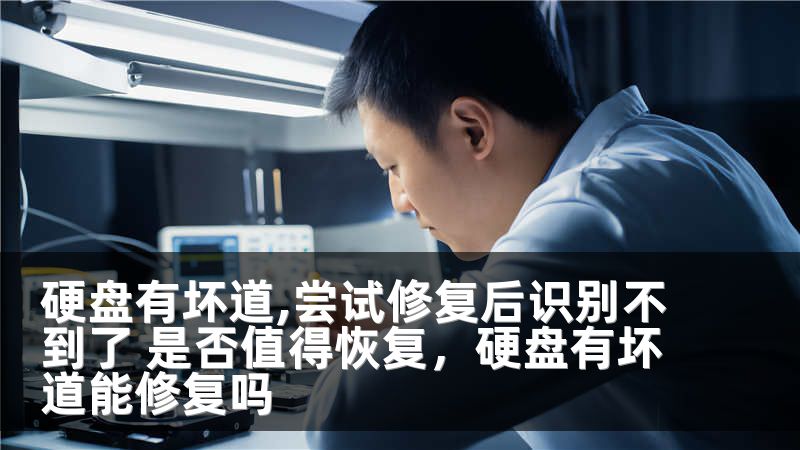 硬盘有坏道,尝试修复后识别不到了 是否值得恢复，硬盘有坏道能修复吗