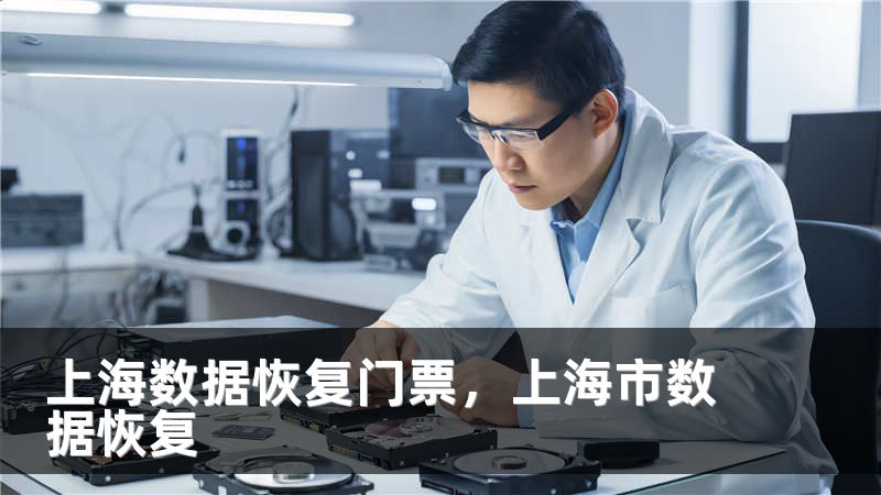 上海数据恢复门票，上海市数据恢复