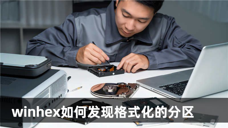 winhex如何发现格式化的分区