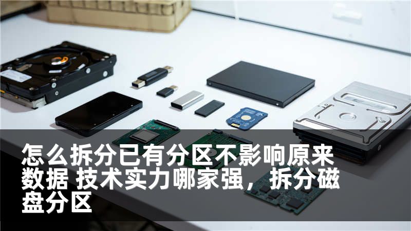 怎么拆分已有分区不影响原来数据 技术实力哪家强，拆分磁盘分区