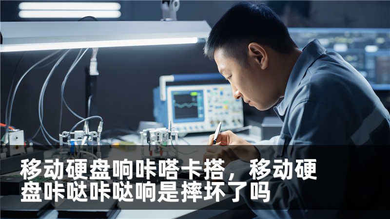 移动硬盘响咔嗒卡搭，移动硬盘咔哒咔哒响是摔坏了吗