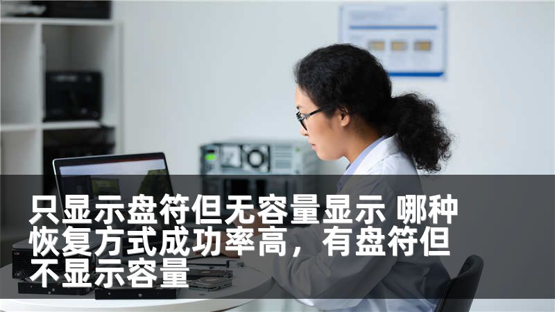 只显示盘符但无容量显示 哪种恢复方式成功率高，有盘符但不显示容量
