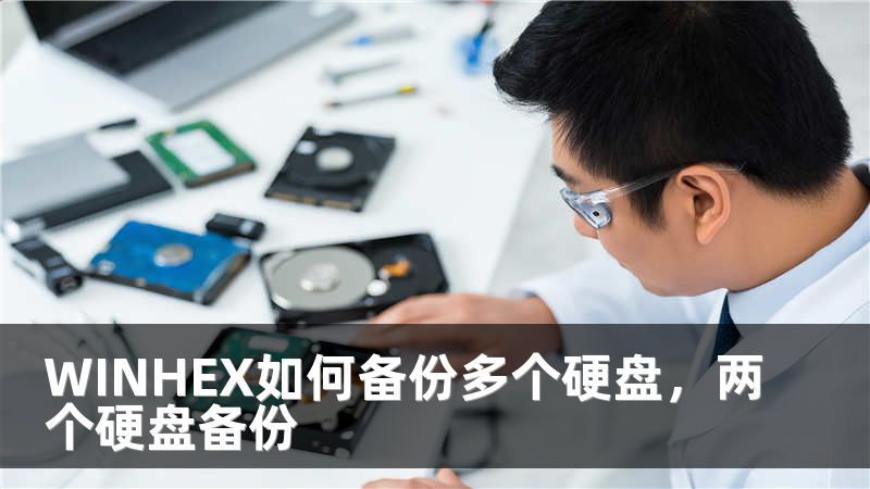 WINHEX如何备份多个硬盘，两个硬盘备份
