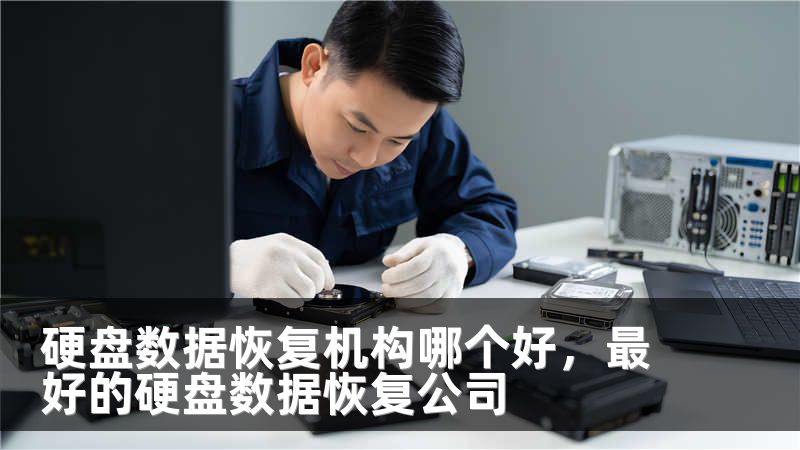 硬盘数据恢复机构哪个好，最好的硬盘数据恢复公司