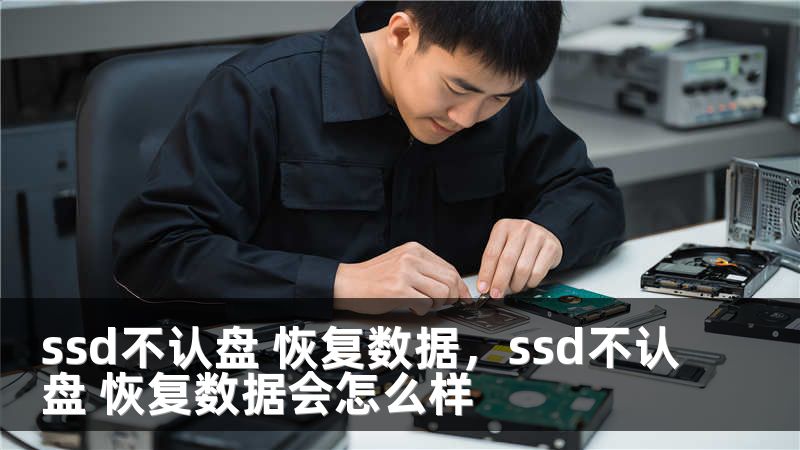 ssd不认盘 恢复数据,ssd不认盘 恢复数据会怎么样