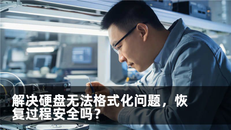 解决硬盘无法格式化问题,恢复过程安全吗?