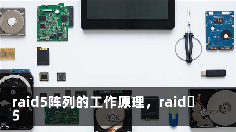 raid5阵列的工作原理，raid 5