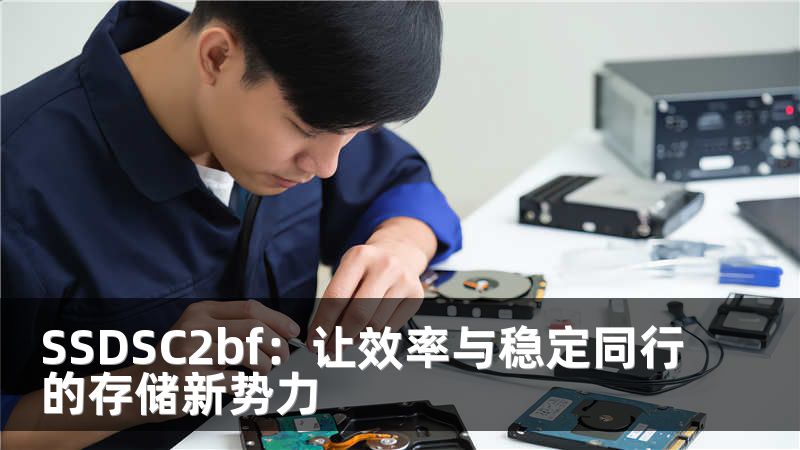 SSDSC2bf：让效率与稳定同行的存储新势力
