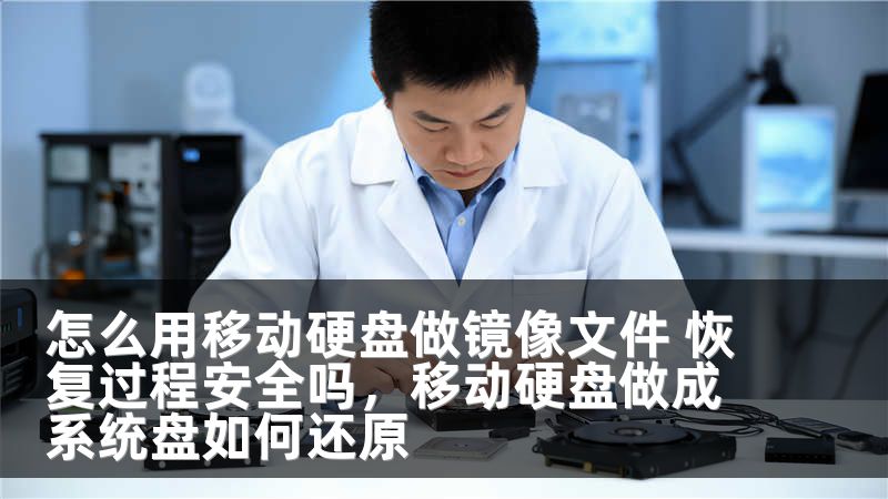 怎么用移动硬盘做镜像文件 恢复过程安全吗,移动硬盘做成系统盘如何还原