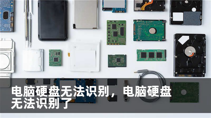 电脑硬盘无法识别，电脑硬盘无法识别了