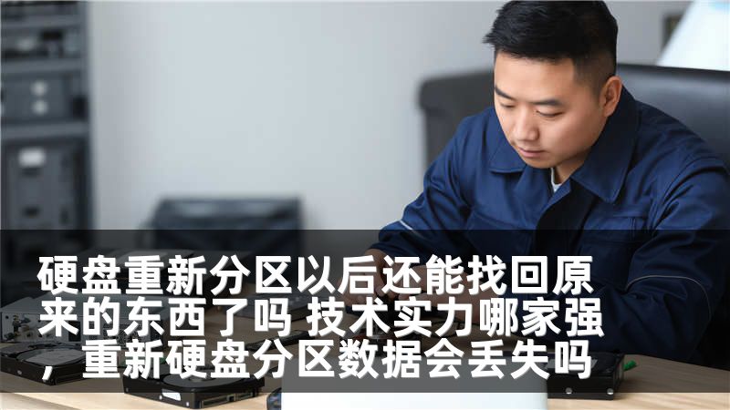 硬盘重新分区以后还能找回原来的东西了吗 技术实力哪家强,重新硬盘分区数据会丢失吗