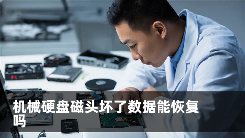 机械硬盘磁头坏了数据能恢复吗