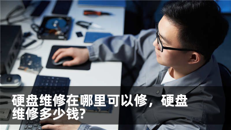 硬盘维修在哪里可以修，硬盘维修多少钱?