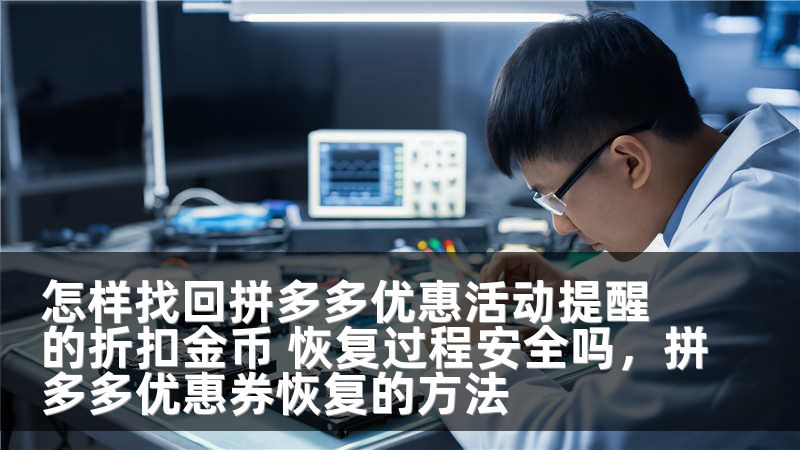 怎样找回拼多多优惠活动提醒的折扣金币 恢复过程安全吗，拼多多优惠券恢复的方法