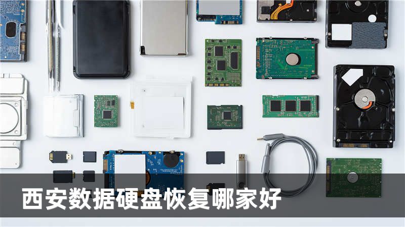 西安数据硬盘恢复哪家好