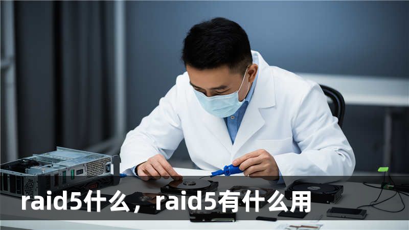 raid5什么，raid5有什么用