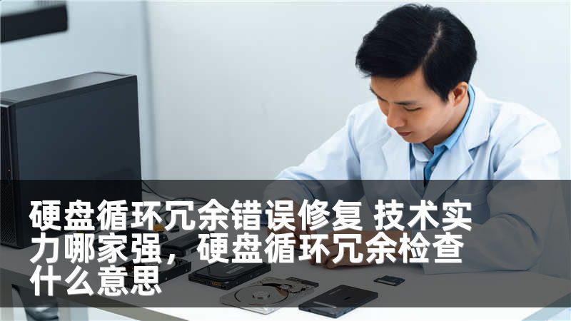 硬盘循环冗余错误修复 技术实力哪家强，硬盘循环冗余检查什么意思