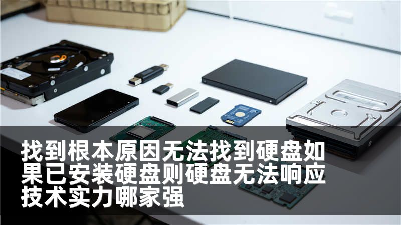 找到根本原因无法找到硬盘如果已安装硬盘则硬盘无法响应技术实力哪家强