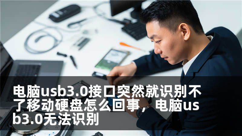 电脑usb3.0接口突然就识别不了移动硬盘怎么回事,电脑usb3.0无法识别