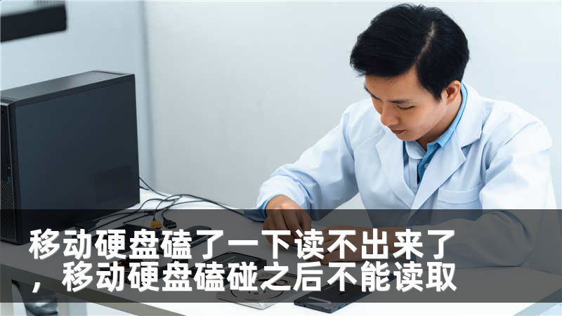 移动硬盘磕了一下读不出来了,移动硬盘磕碰之后不能读取