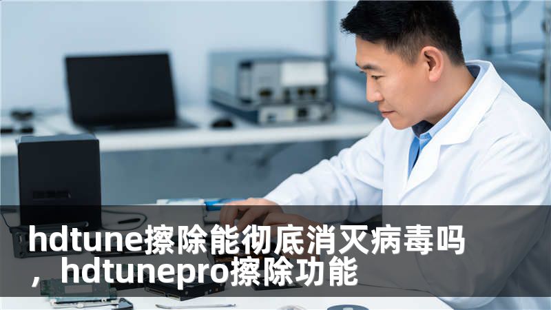 hdtune擦除能彻底消灭病毒吗,hdtunepro擦除功能