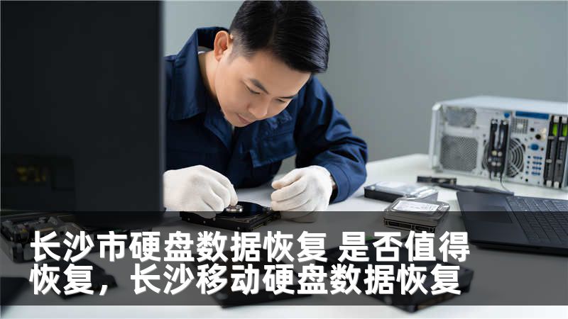 长沙市硬盘数据恢复 是否值得恢复，长沙移动硬盘数据恢复