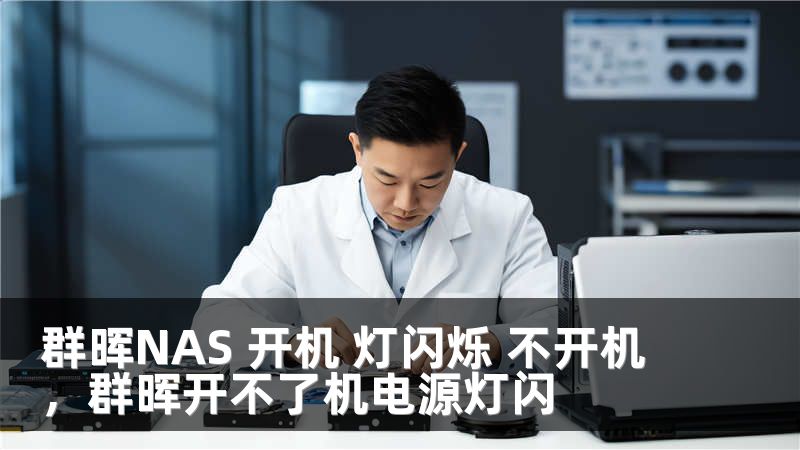 群晖NAS 开机 灯闪烁 不开机，群晖开不了机电源灯闪